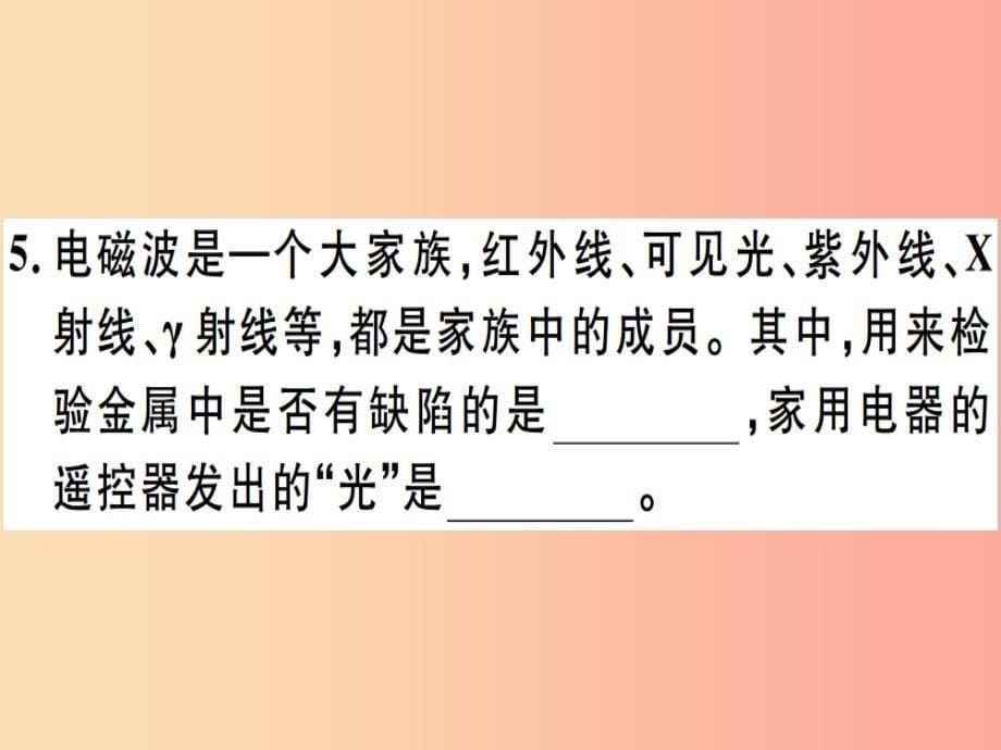 2019春九年级物理全册 第十九章 第二节 让信息飞起来习题课件（新版）沪科版_第5页