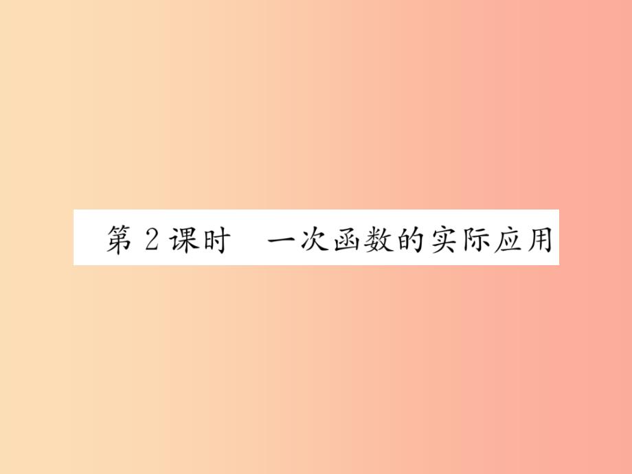 2019年秋八年级数学上册第4章一次函数4.4一次函数的应用第2课时一次函数的实际应用 北师大版_第1页