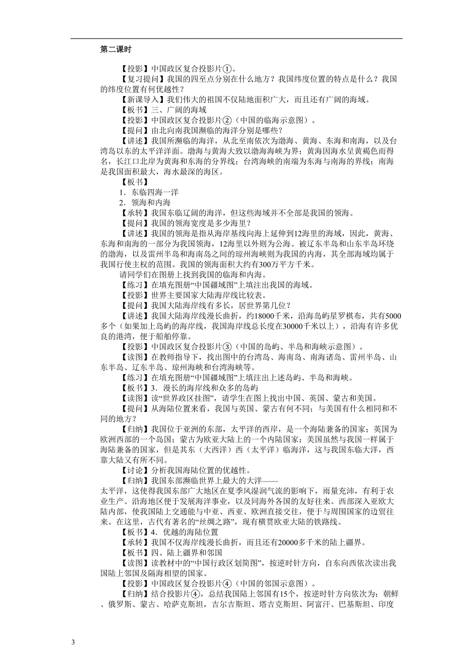 人教版八年级地理上册全册教案资料_第3页