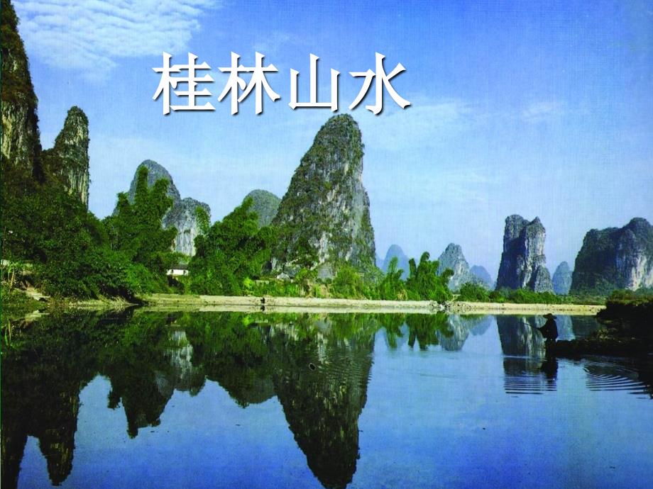 四年级下册语文课件-1桂林山水人教新课标_第1页