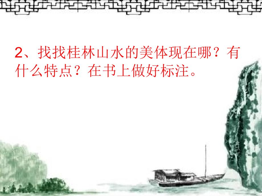 四年级下册语文课件-1桂林山水人教新课标_第4页