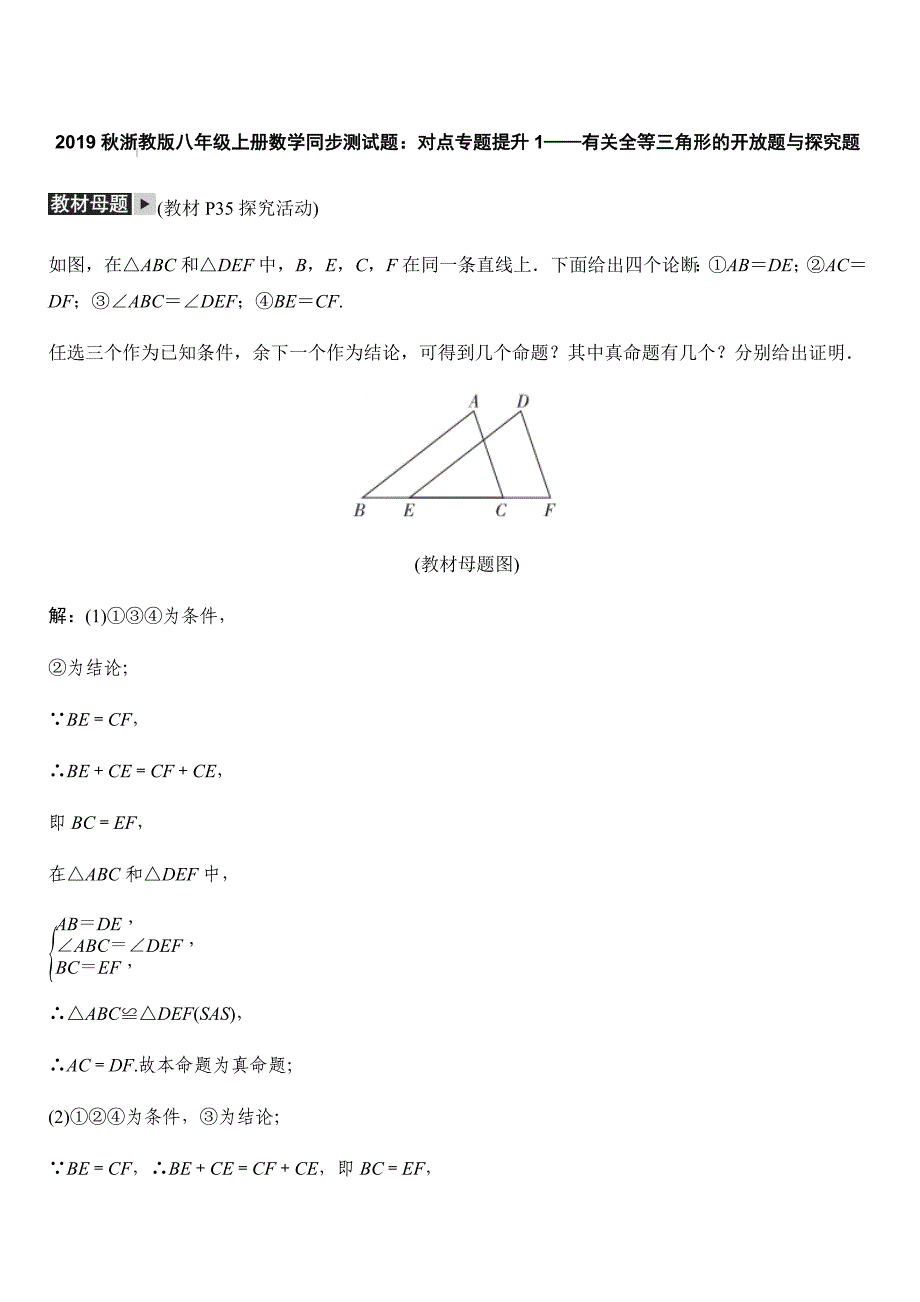 2019秋浙教版八年级上册数学同步测试题：对点专题提升1——有关全等三角形的开放题与探究题_第1页