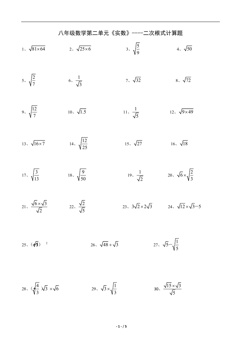 《实数》二次根式计算题资料_第1页