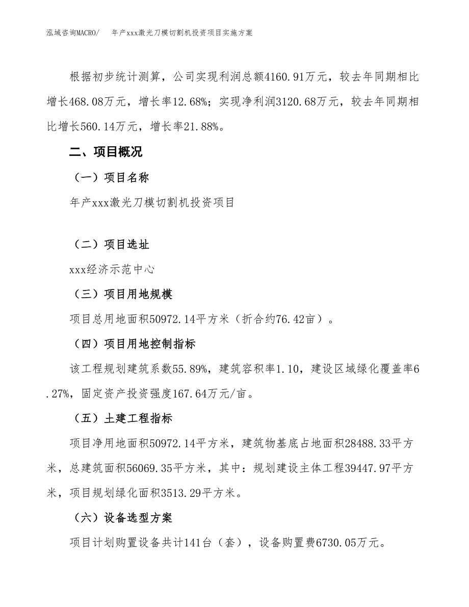 年产xxx激光刀模切割机投资项目实施方案.docx_第2页