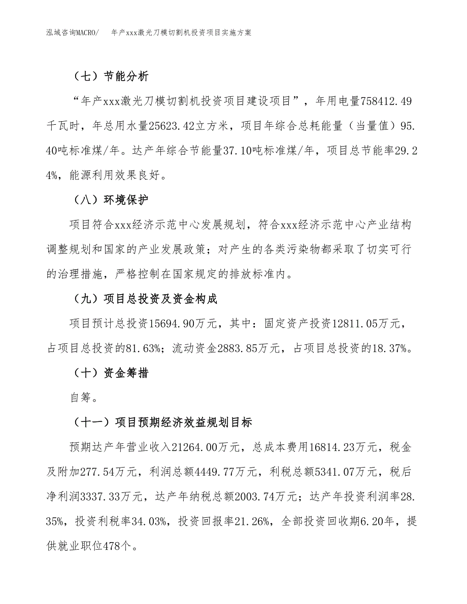 年产xxx激光刀模切割机投资项目实施方案.docx_第3页