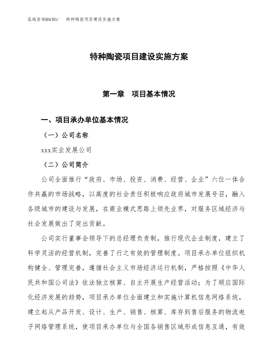 特种陶瓷项目建设实施方案.docx_第1页