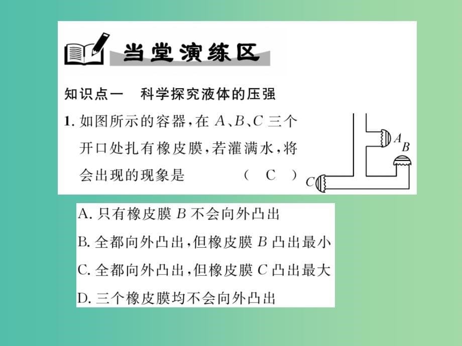 八年级物理全册8.2科学探究液体的压强课件新版沪科版_第5页