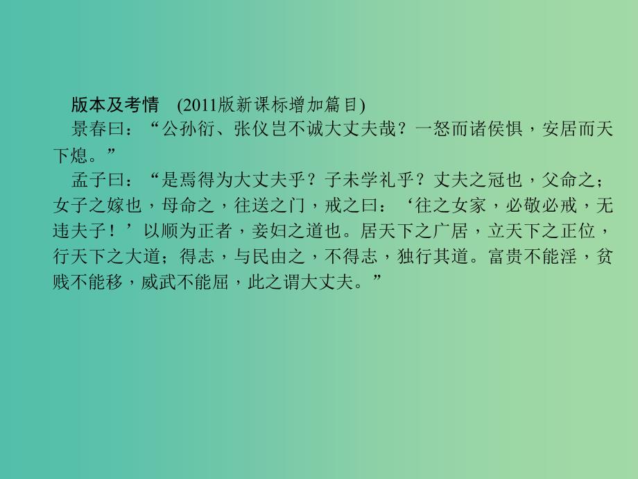 中考语文复习 第二部分 古诗文阅读 第3篇《孟子》三则 富贵不能淫课件_第2页