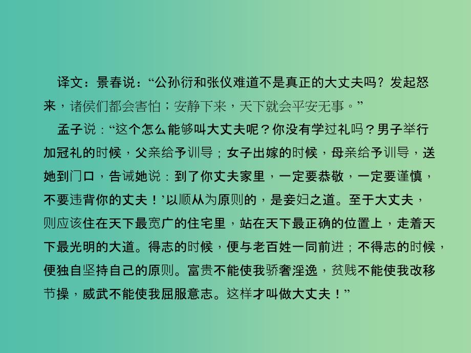 中考语文复习 第二部分 古诗文阅读 第3篇《孟子》三则 富贵不能淫课件_第3页