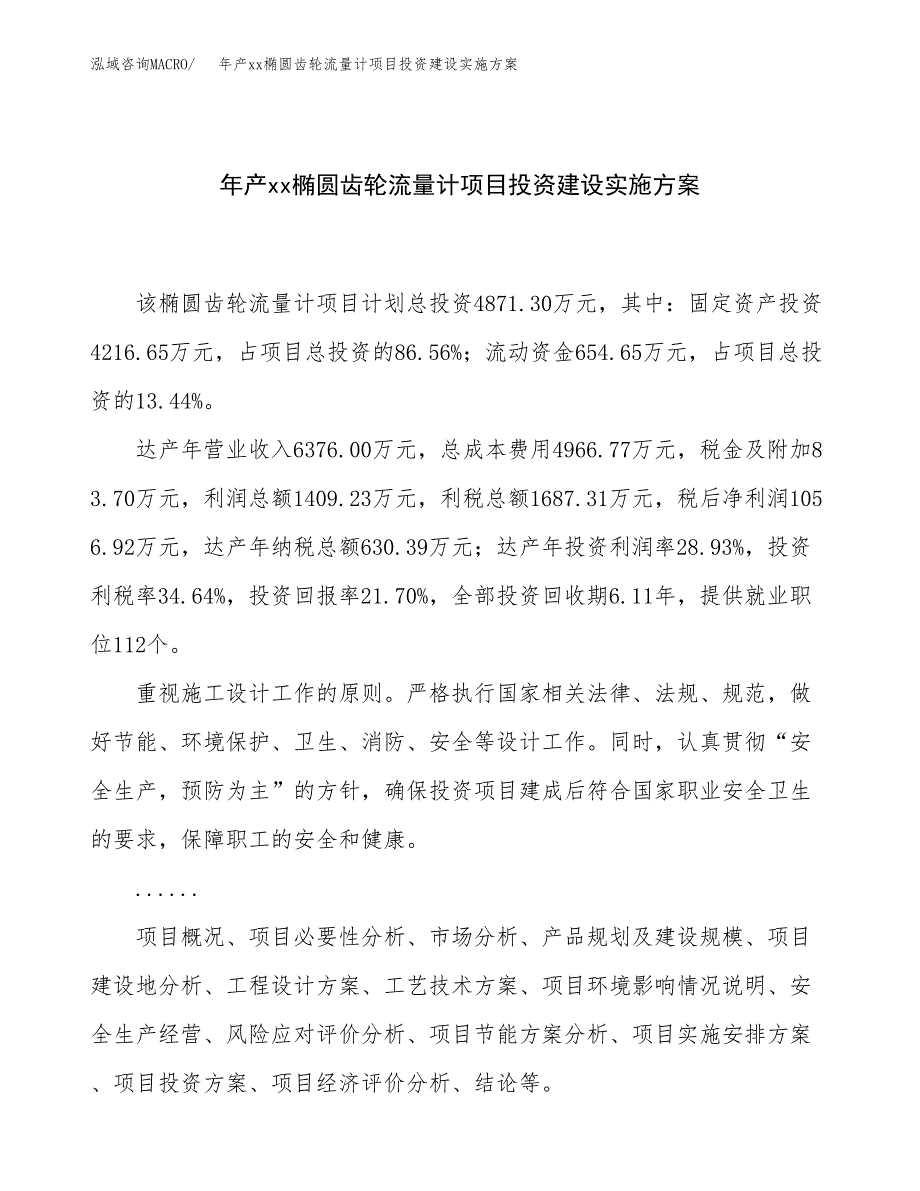 年产xx椭圆齿轮流量计项目投资建设实施方案.docx_第1页