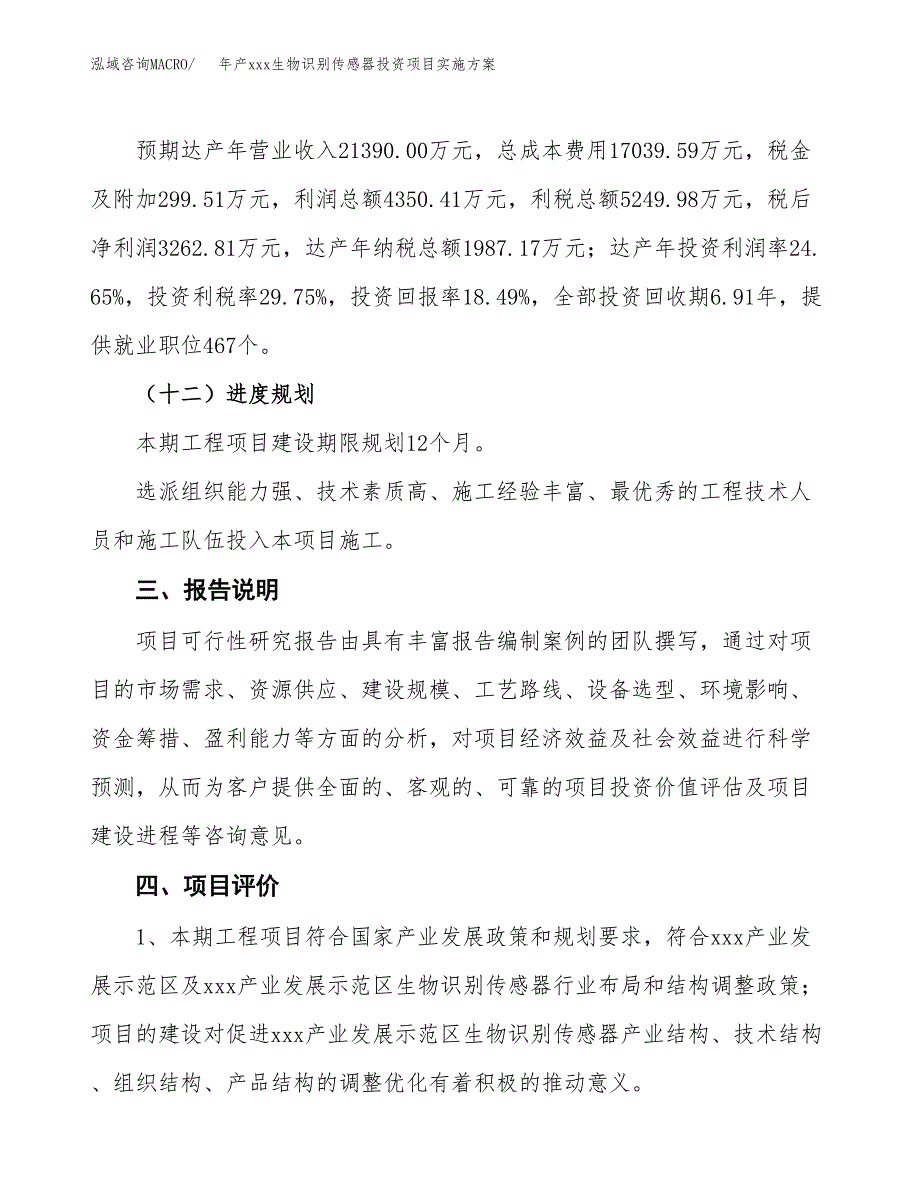 年产xxx生物识别传感器投资项目实施方案.docx_第4页