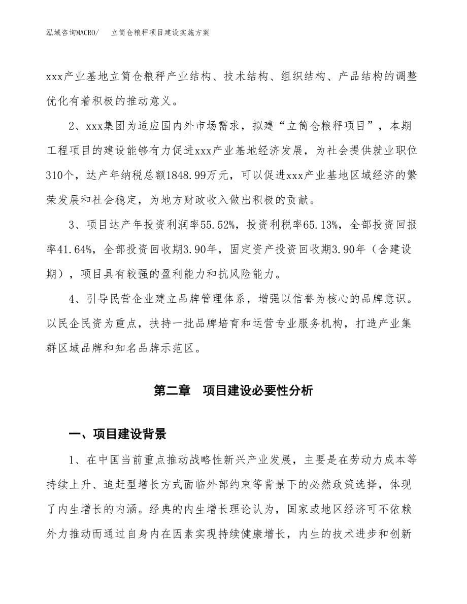 立筒仓粮秤项目建设实施方案.docx_第5页