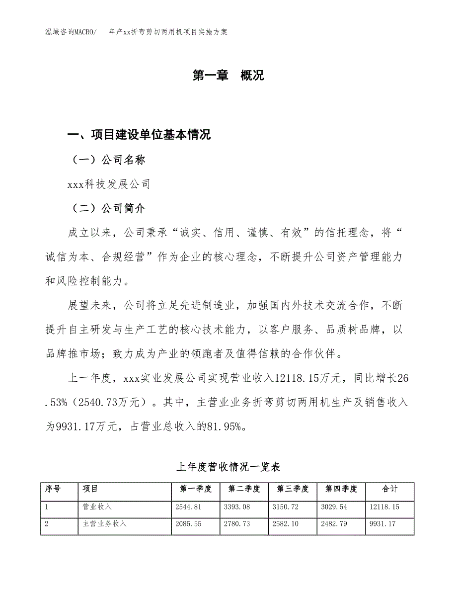 年产xx折弯剪切两用机项目实施方案模板.docx_第1页