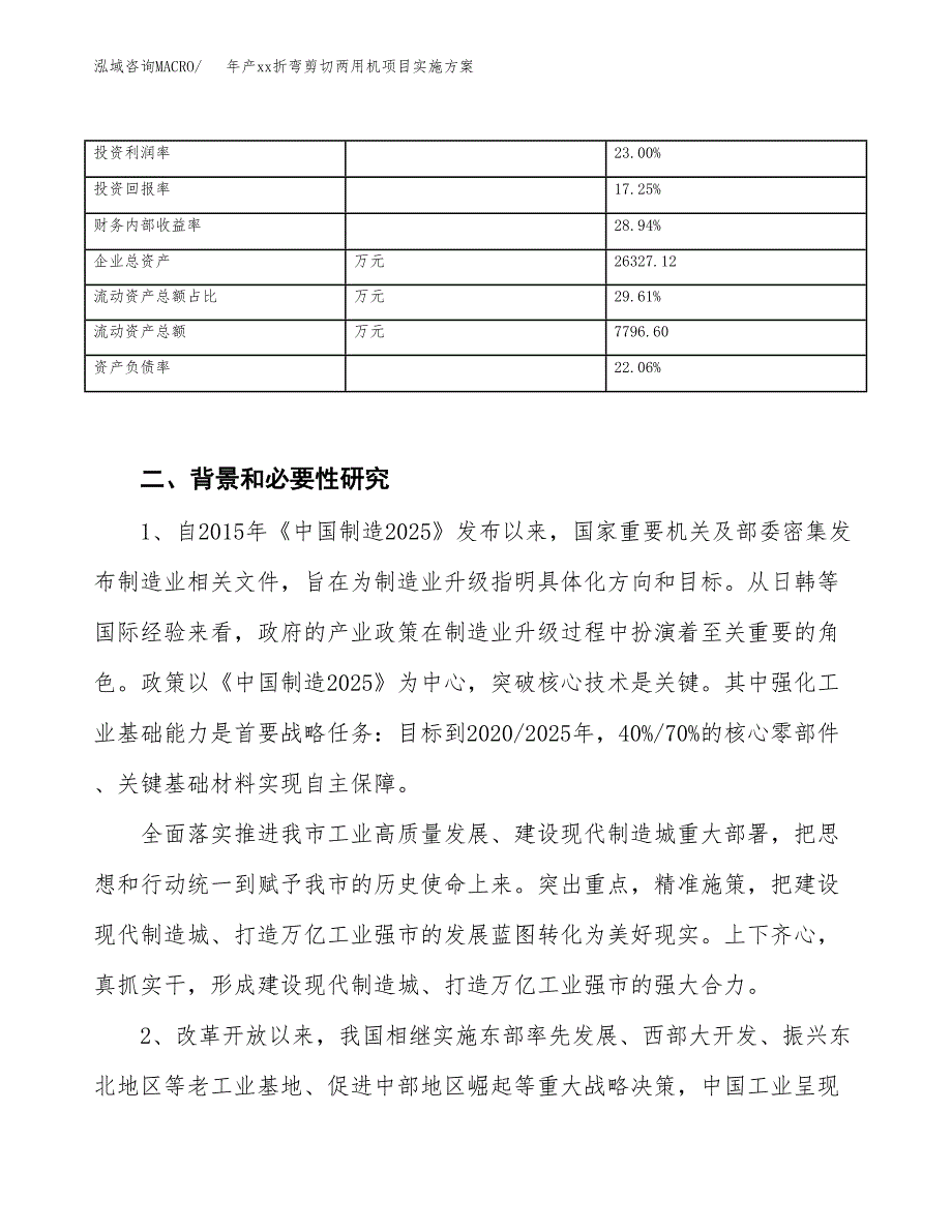 年产xx折弯剪切两用机项目实施方案模板.docx_第3页