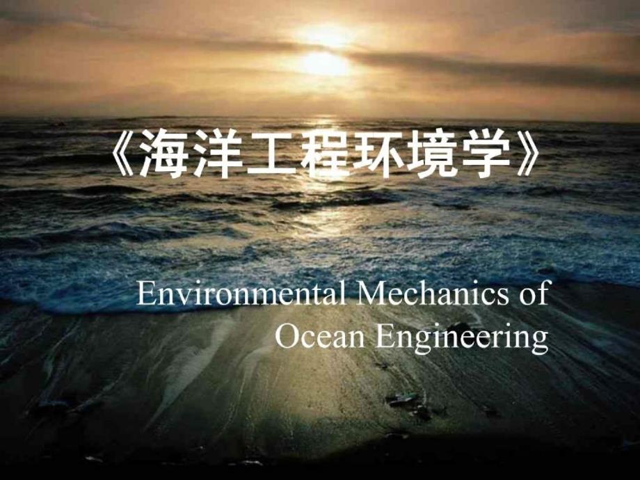 海洋工程环境学06_第1页