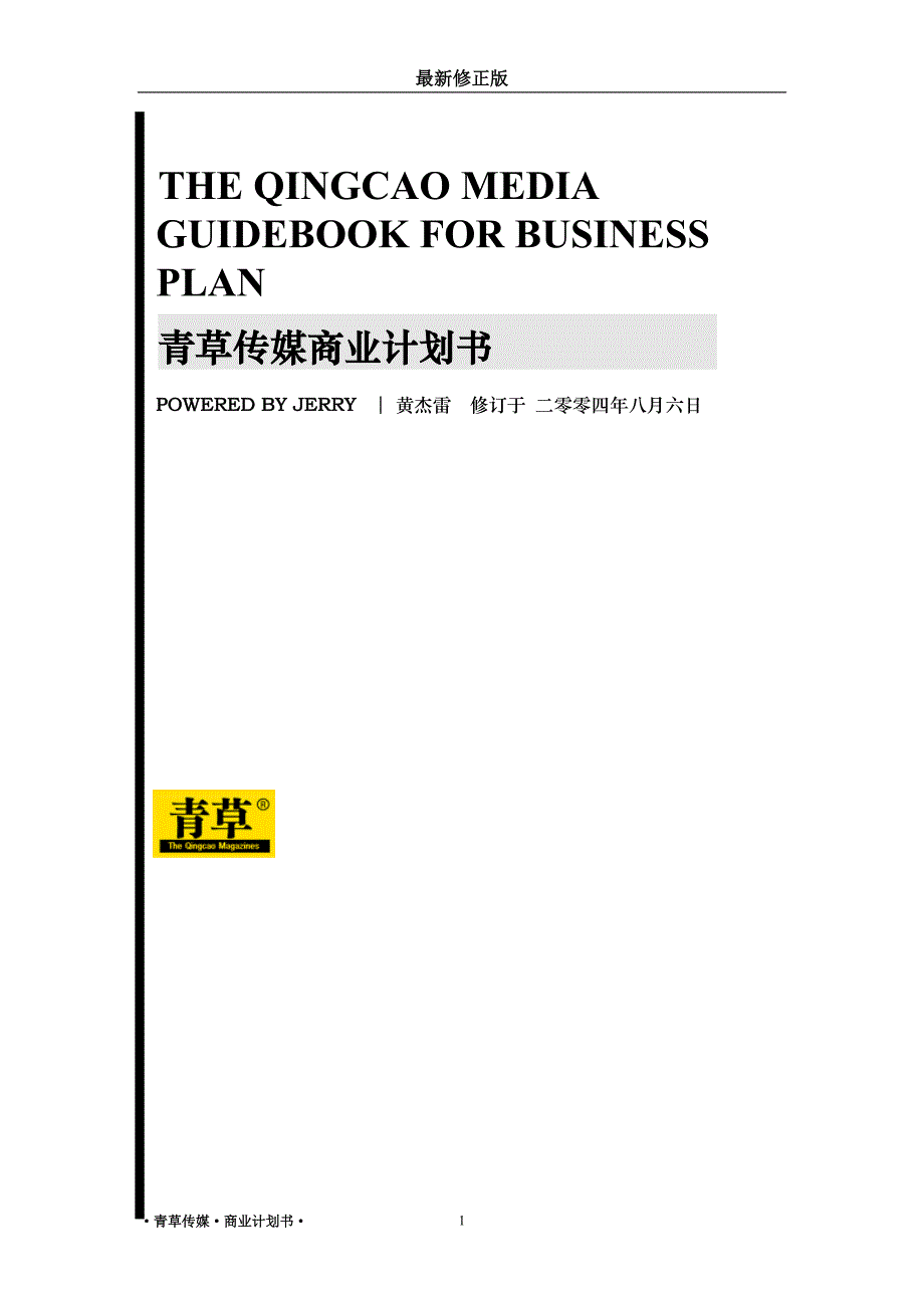 青草传媒商业计划书最新修正版_第1页