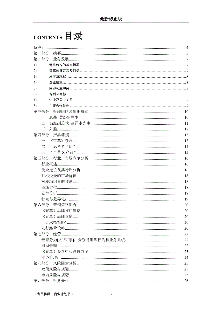 青草传媒商业计划书最新修正版_第3页