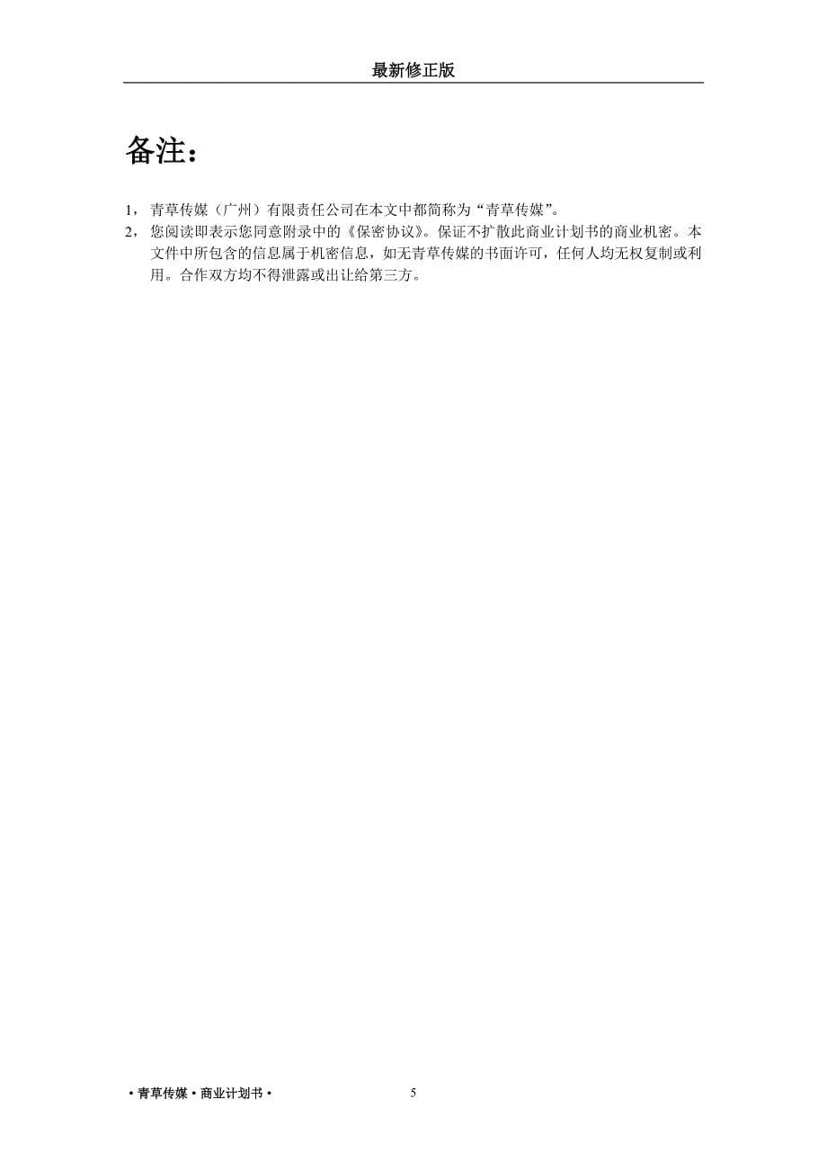 青草传媒商业计划书最新修正版_第5页