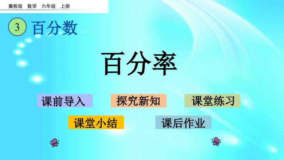 六年级上册数学课件－ 3.4 百分率l冀教版_第1页