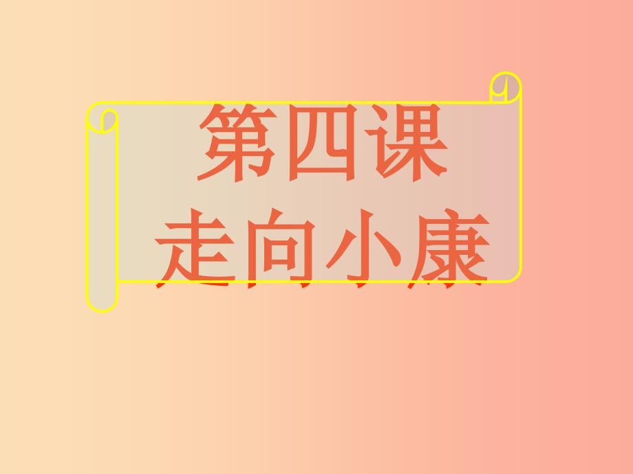 江西省九年级政治全册 第二单元 财富论坛 第四课 走向小康课件 教科版_第1页