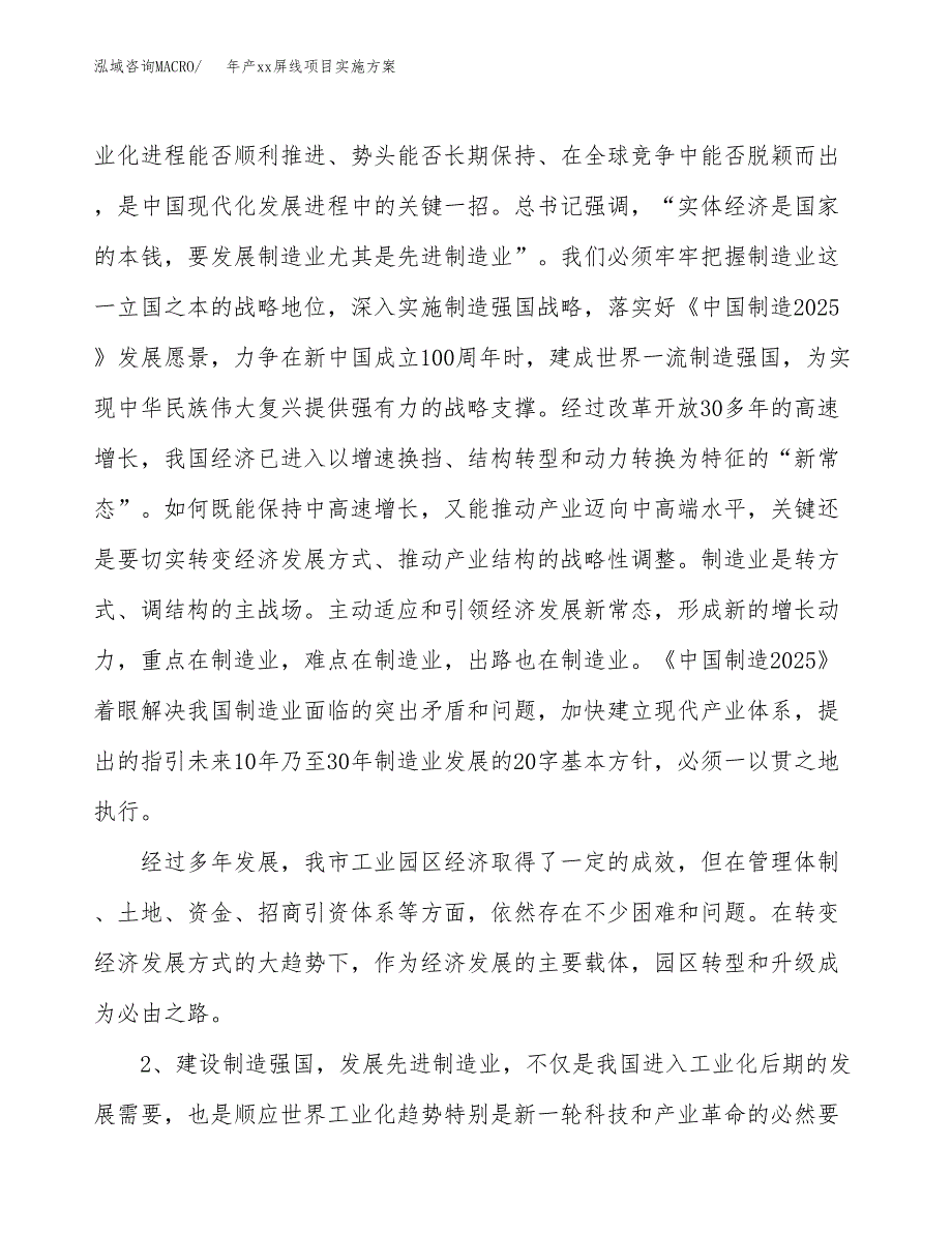 年产xx屏线项目实施方案模板.docx_第4页