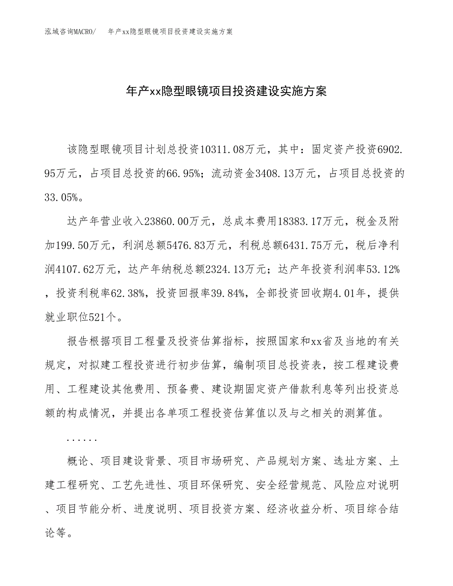 年产xx隐型眼镜项目投资建设实施方案.docx_第1页