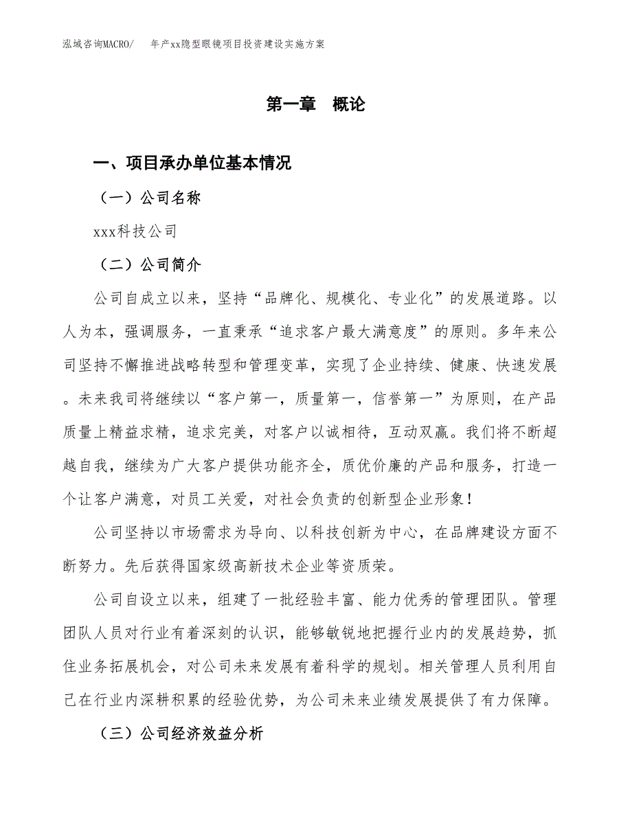 年产xx隐型眼镜项目投资建设实施方案.docx_第3页