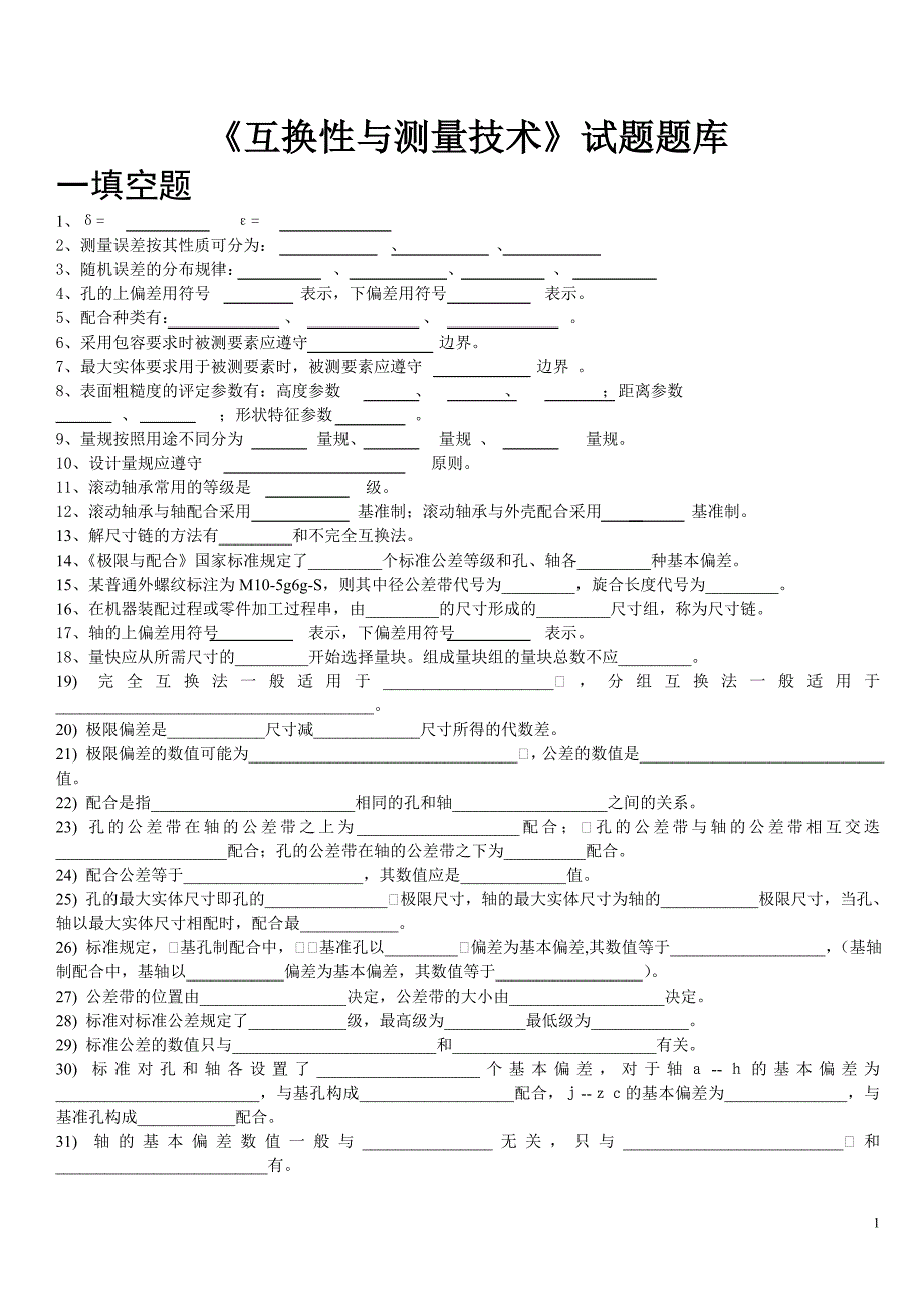 互换性技术基础试题题库及答案_第1页