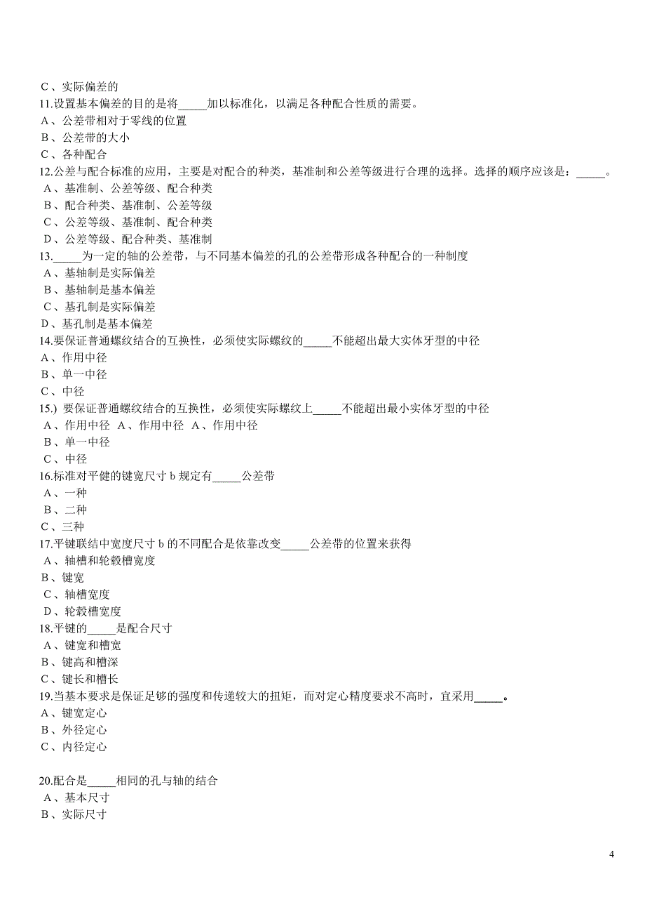 互换性技术基础试题题库及答案_第4页