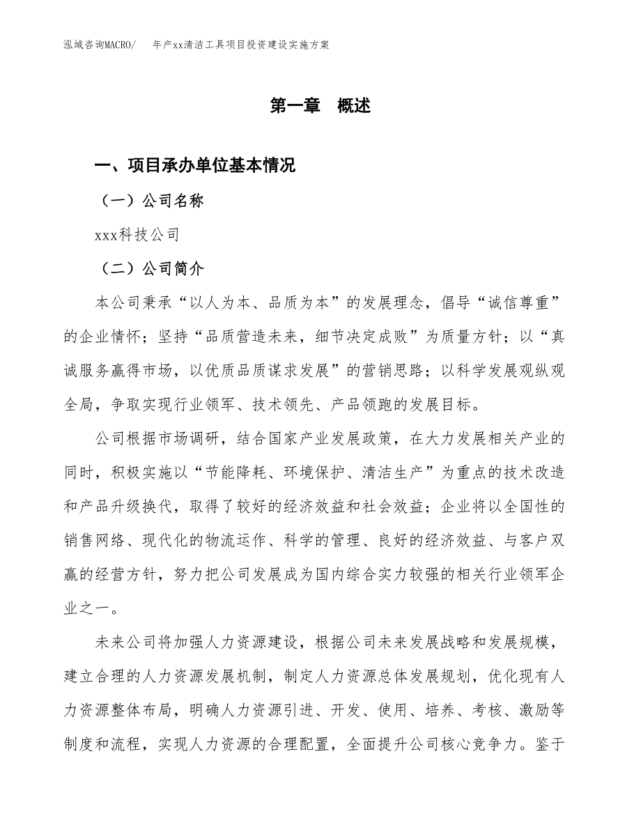 年产xx清洁工具项目投资建设实施方案.docx_第2页