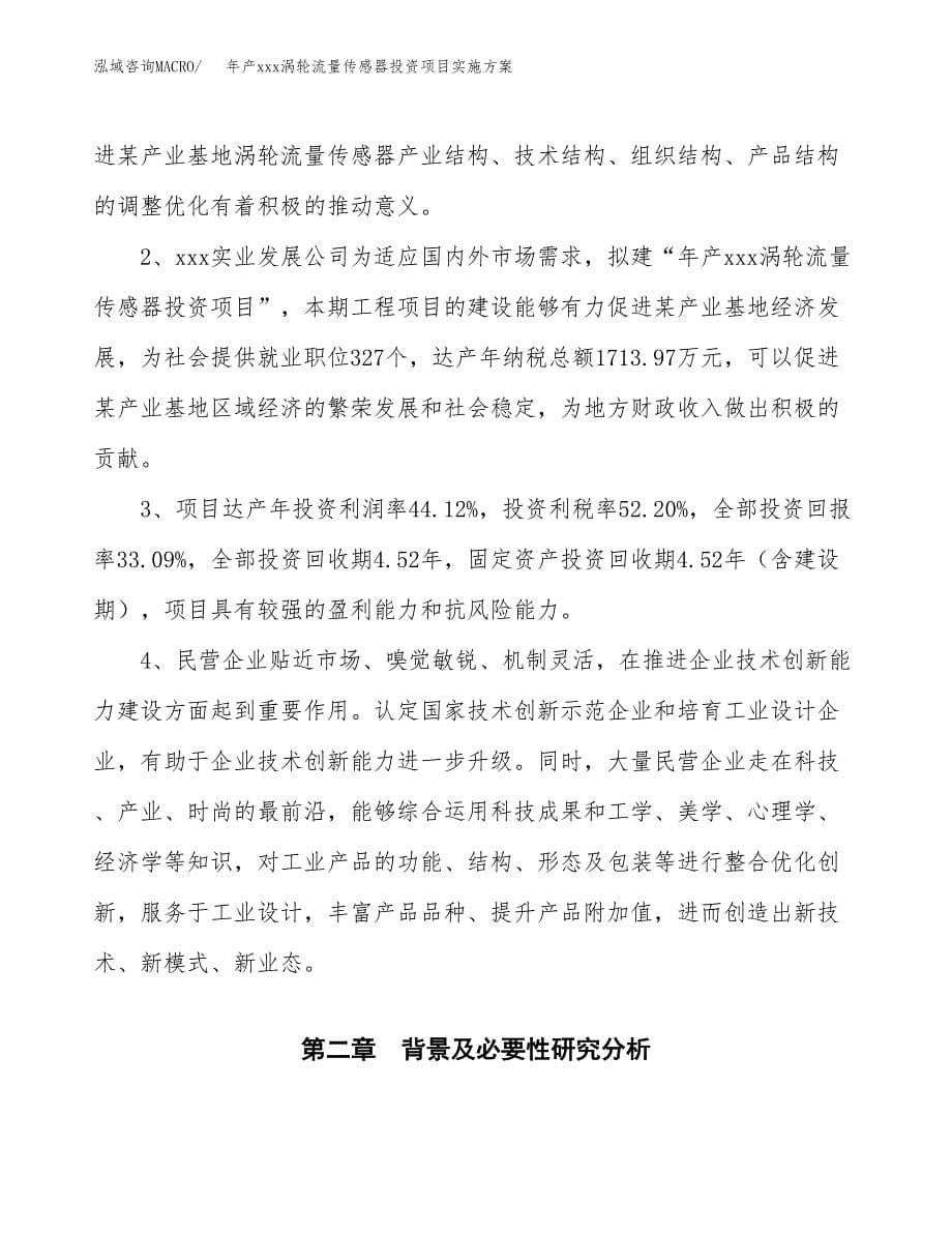 年产xxx涡轮流量传感器投资项目实施方案.docx_第5页