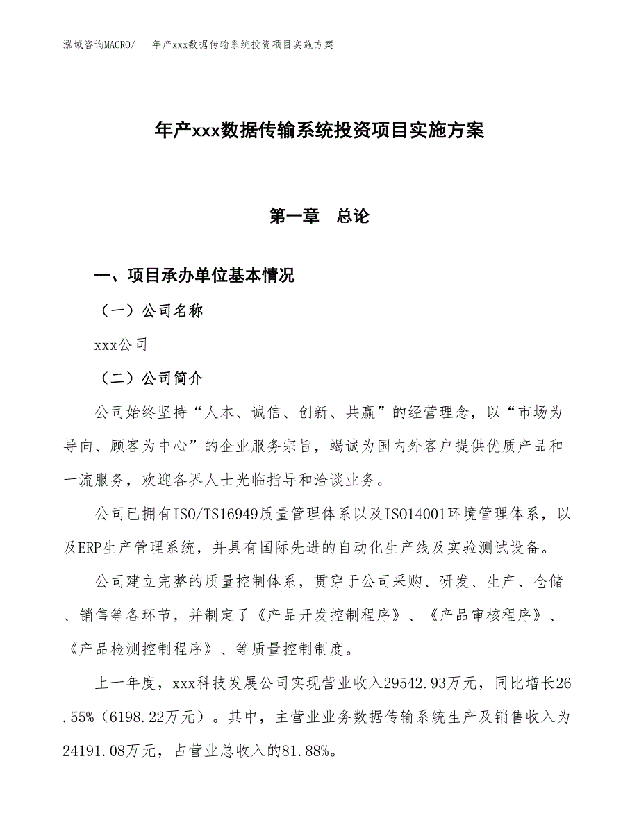 年产xxx数据传输系统投资项目实施方案.docx_第1页