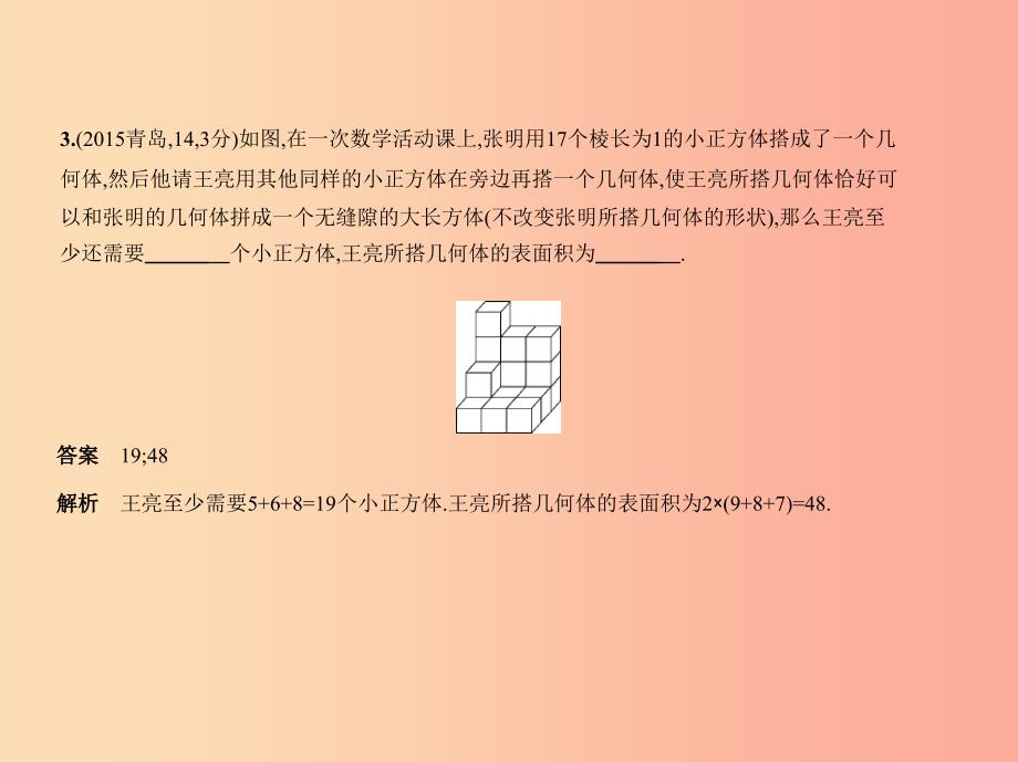 （山东专版）2019版中考数学总复习 第六章 空间与图形 6.4 视图与投影（试卷部分）课件_第4页