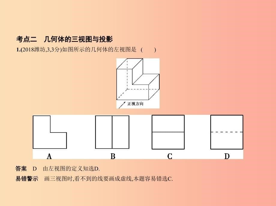 （山东专版）2019版中考数学总复习 第六章 空间与图形 6.4 视图与投影（试卷部分）课件_第5页