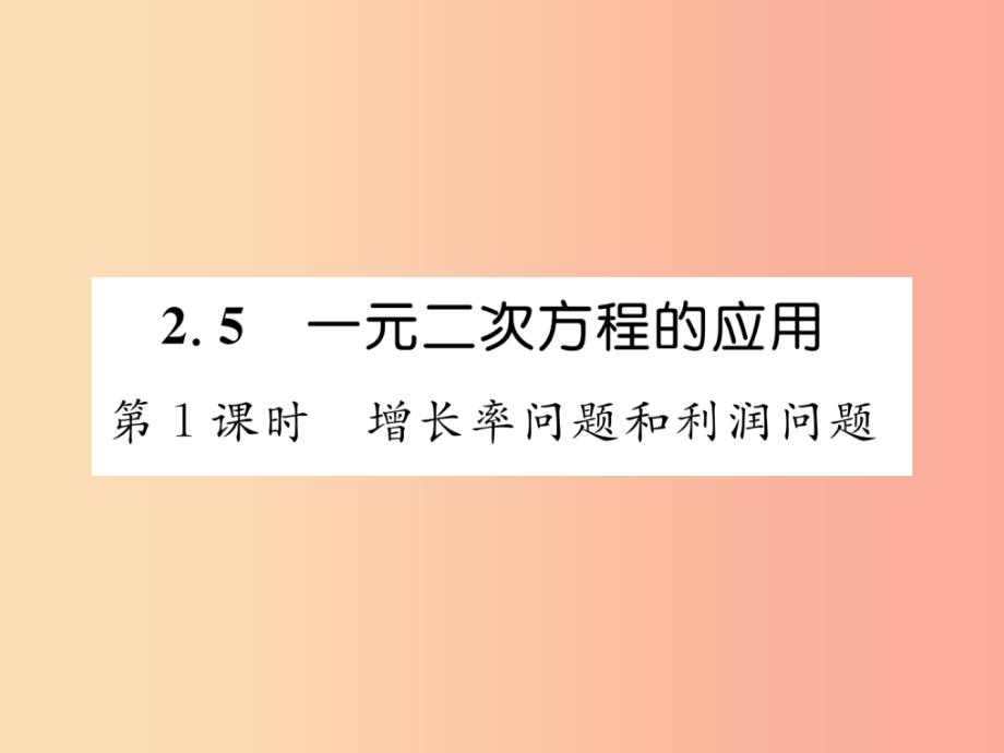 九年级数学上册 第2章 一元二次方程 2.5 一元二次方程的应用 第1课时 增长率问题和利润问题作业 湘教版_第1页