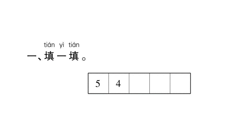 一年级上册数习题课件－第三单元 第7课时练习一北师大版_第2页