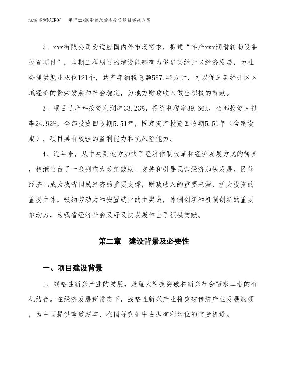 年产xxx润滑辅助设备投资项目实施方案.docx_第5页