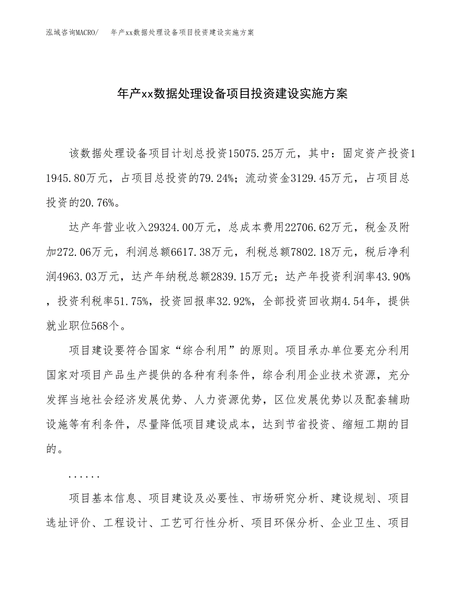 年产xx数据处理设备项目投资建设实施方案.docx_第1页