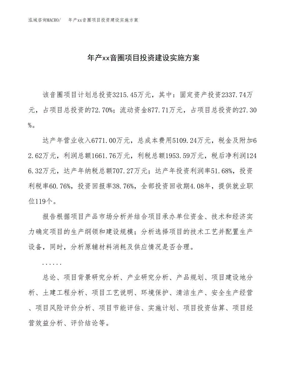 年产xx音圈项目投资建设实施方案.docx_第1页