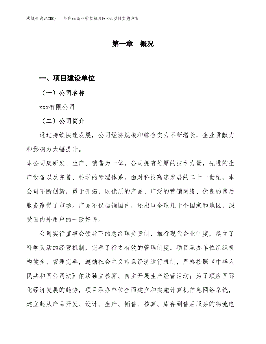 年产xx商业收款机及POS机项目实施方案模板.docx_第1页