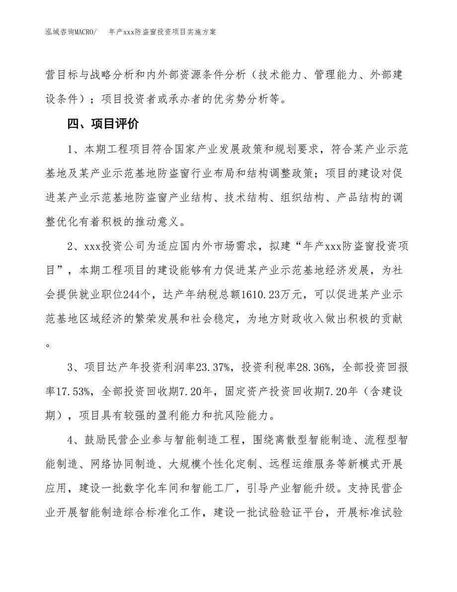 年产xxx防盗窗投资项目实施方案.docx_第5页