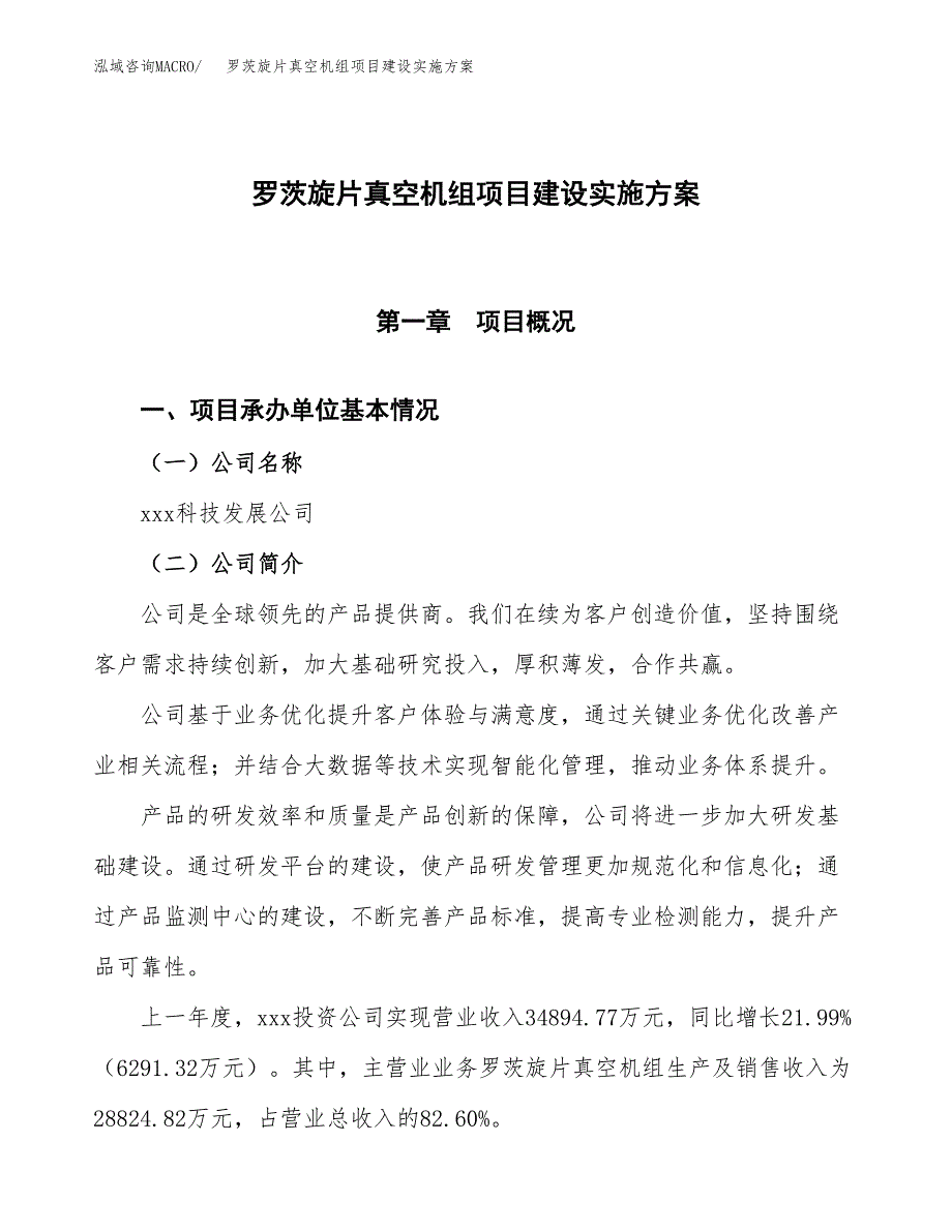 罗茨旋片真空机组项目建设实施方案.docx_第1页