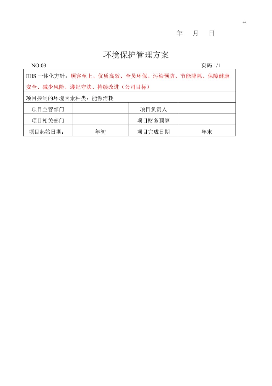 环境安全目标计划指标管理计划方案方针_第3页