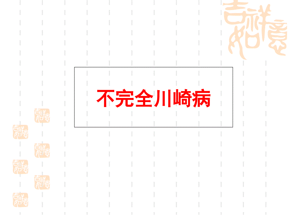 不完全川崎病的诊治.ppt_第1页