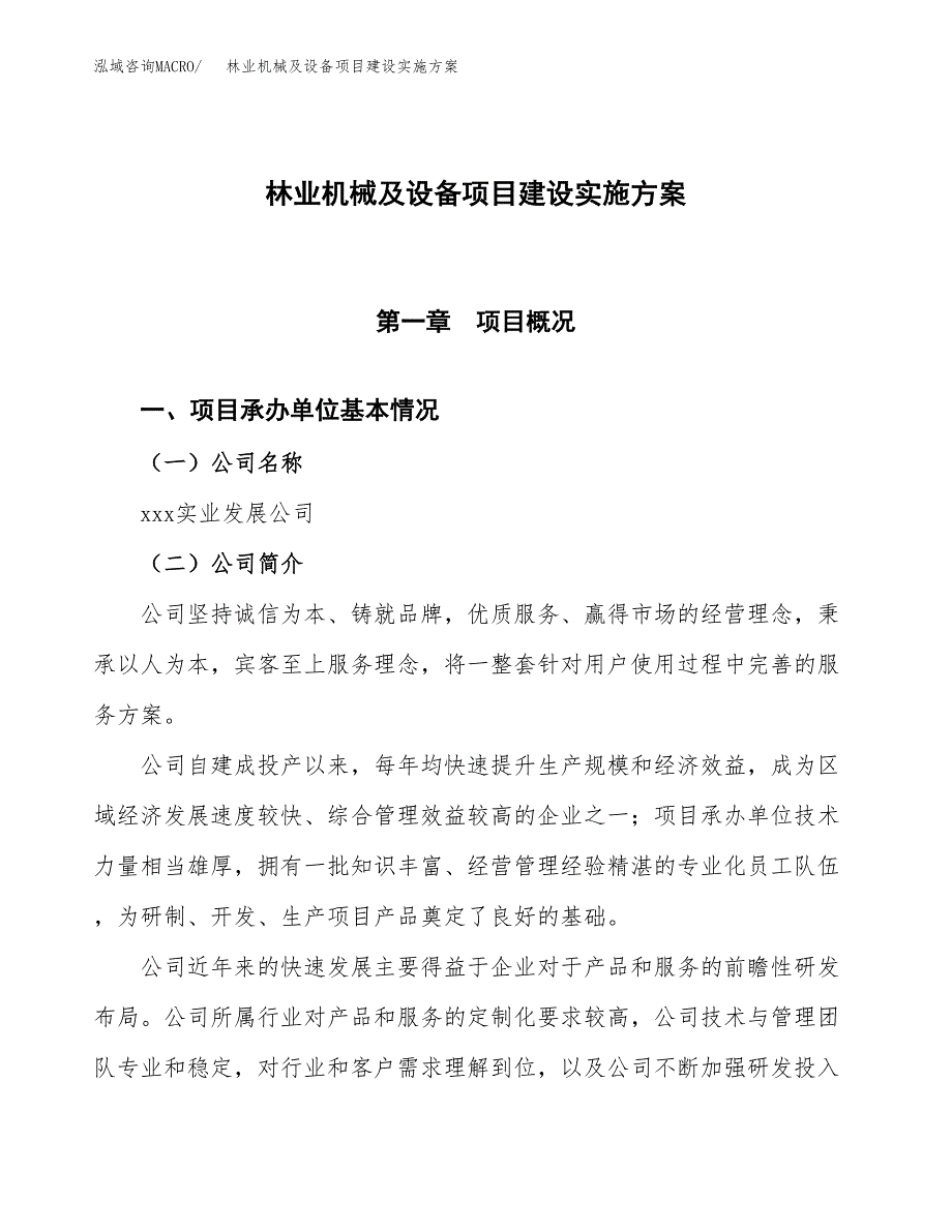 林业机械及设备项目建设实施方案.docx_第1页