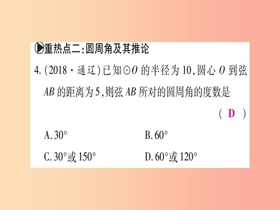 九年级数学下册 第3章 圆重热点突破、真题体验、本章方法、易错总结课堂导练课件（含2019中考真题）北师大版_第5页