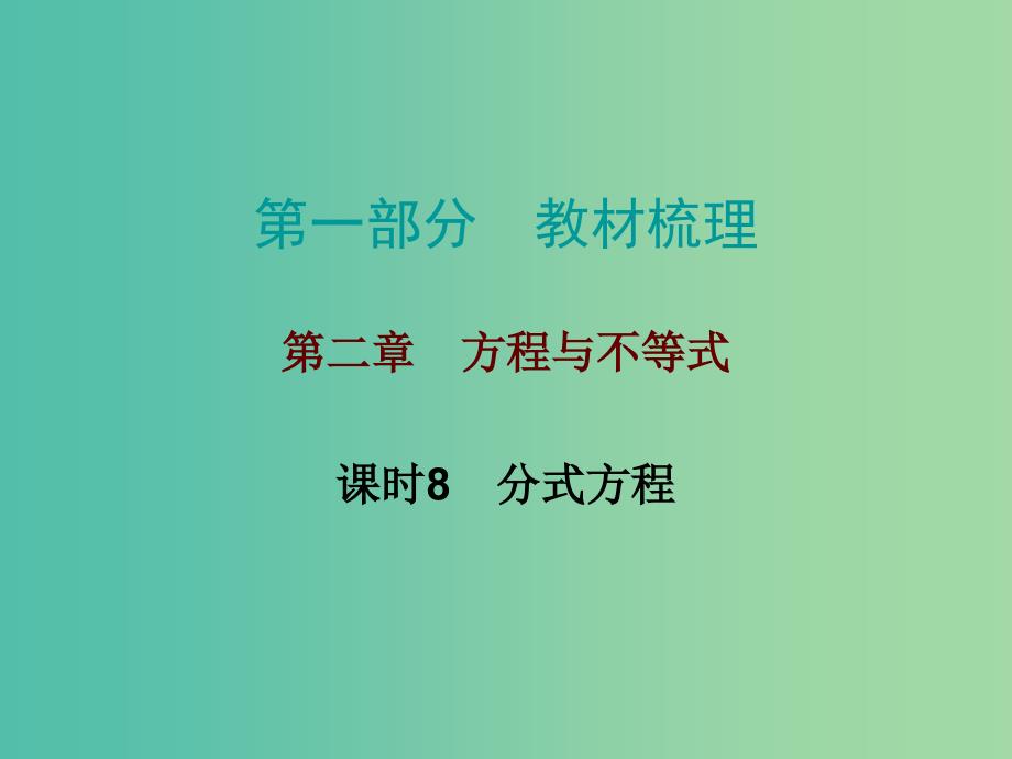 中考数学总复习第一部分教材梳理第二章方程与不等式课时8分式方程课件_第1页