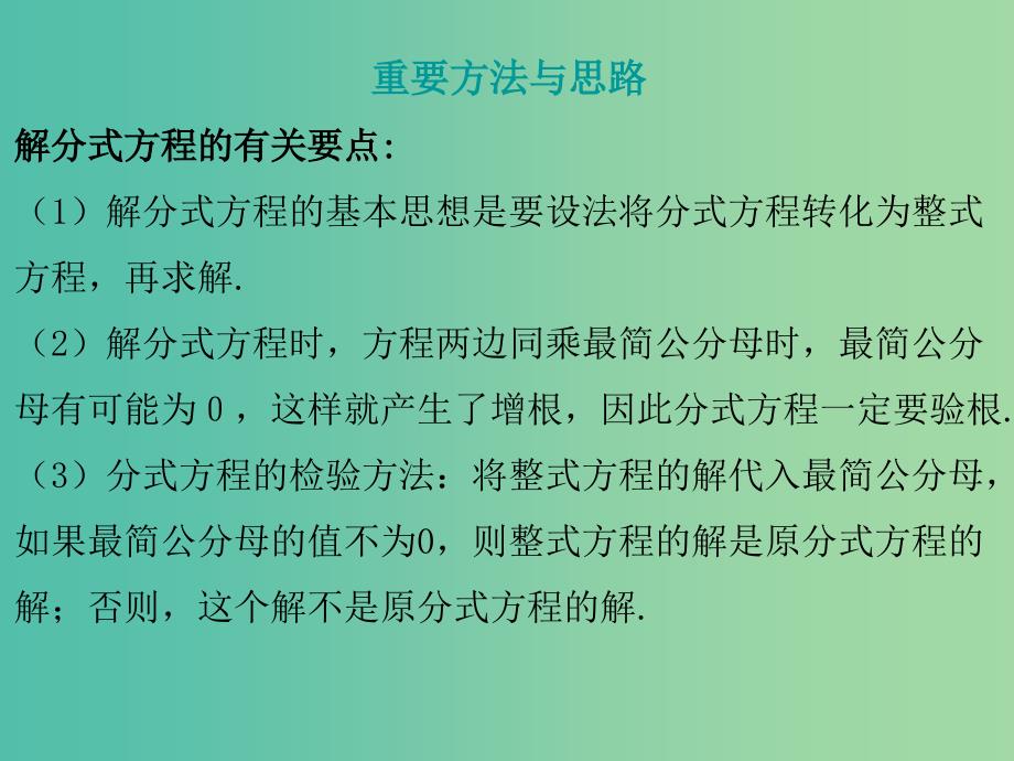 中考数学总复习第一部分教材梳理第二章方程与不等式课时8分式方程课件_第4页