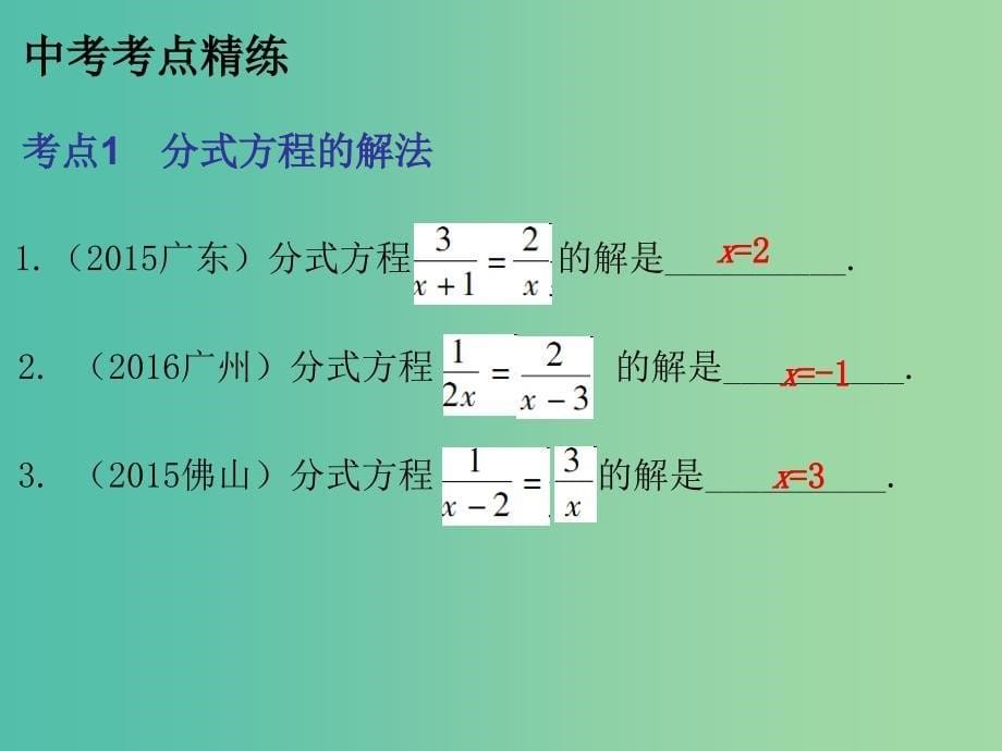 中考数学总复习第一部分教材梳理第二章方程与不等式课时8分式方程课件_第5页