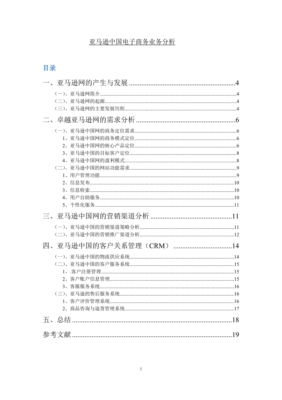 亚马逊中国电子商务业务分析资料_第1页